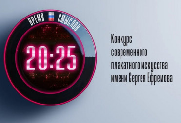 Саратовцев приглашают принять участие во втором сезоне конкурса современного плакатного искусства «Время смыслов»