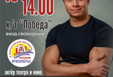 В кинотеатре «Победа» пройдет творческая встреча с актером Всеволодом Макаровым