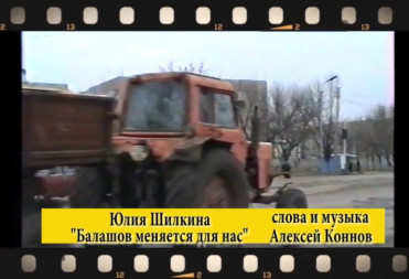 БАЛАШОВ МЕНЯЕТСЯ ДЛЯ НАС