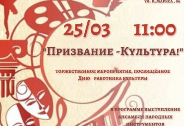 В БАЛАШОВЕ СОСТОИТСЯ ТОРЖЕСТВЕННОЕ МЕРОПРИЯТИЕ, ПОСВЯЩЁННОЕ ДНЮ РАБОТНИКА КУЛЬТУРЫ