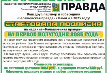 Стартовала подписка на издание «Балашовская правда» на первое полугодие 2025 года