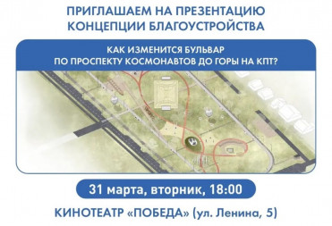 БАЛАШОВЦЕВ ПРИГЛАШАЮТ НА ПРЕЗЕНТАЦИЮ КОНЦЕПЦИИ БЛАГОУСТРОЙСТВА БУЛЬВАРА НА КПТ