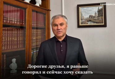 Володин: без диалога нет доверия – без доверия нет развития