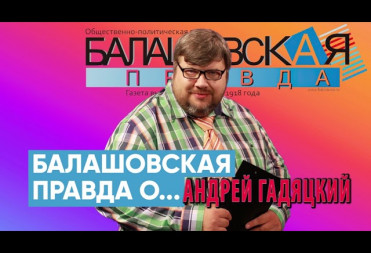 Балашовская правда о … Андрей Гадяцкий