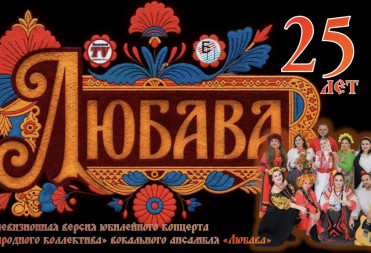 “ЛЮБАВЕ” – 25!