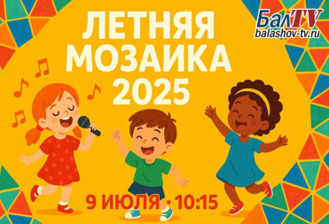 ЛЕТНЯЯ МОЗАИКА – 2025
