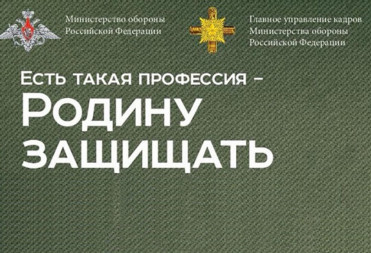 В России продолжается акция «Есть такая профессия — Родину защищать!»