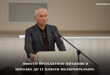 Володин: задача – с 2026 года в селах и поселках нашей области питание в школах и детские сады сделать бесплатными