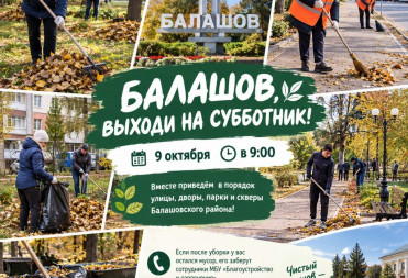 БАЛАШОВ, ВЫХОДИ НА СУББОТНИК!