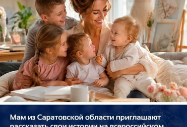 Мам из Саратовской области приглашают рассказать свои истории на всероссийском проекте