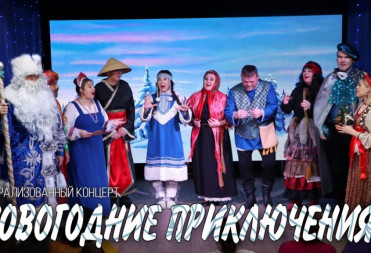 «НОВОГОДНИЕ ПРИКЛЮЧЕНИЯ» НА СЦЕНЕ КДЦ