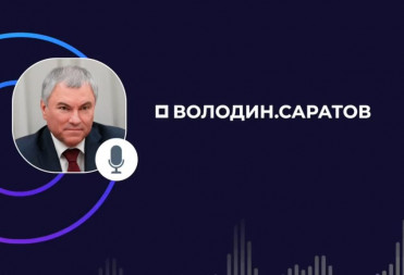 Вячеслав Володин: когда вы пишете свои мнения в комментариях к постам, ЧИТАЮ ИХ – они ложатся в основу принимаемых решений