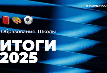 ИТОГИ 2025 года. ОБРАЗОВАНИЕ. ШКОЛЫ
