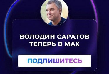 «ВОЛОДИН САРАТОВ» теперь в МАХ!