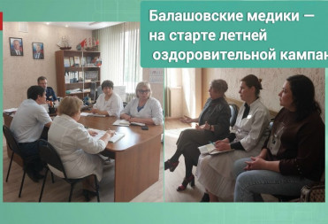 БАЛАШОВСКИЕ ВРАЧИ ПРОХОДЯТ ПОДГОТОВКУ К ЛЕТНЕЙ ОЗДОРОВИТЕЛЬНОЙ КОМПАНИИ