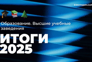 ИТОГИ 2025 года. ОБРАЗОВАНИЕ. ВЫСШИЕ УЧЕБНЫЕ ЗАВЕДЕНИЯ