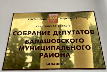 СОСТОЯЛОСЬ СТО ДВАДЦАТЬ ТРЕТЬЕ ВНЕОЧЕРЕДНОЕ СОБРАНИЕ ДЕПУТАТОВ БАЛАШОВСКОГО МУНИЦИПАЛЬНОГО РАЙОНА