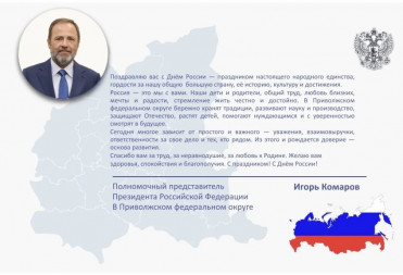 Поздравление полномочного представителя Президента РФ в ПФО Игоря Комарова с Днём России