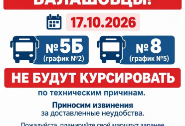 17.10.2026 ИЗМЕНЕНИЯ В РАСПИСАНИИ АВТОБУСОВ