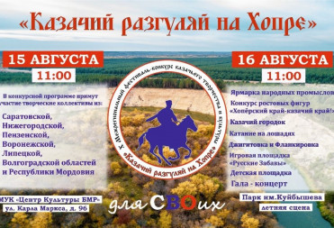 В БАЛАШОВЕ ПРОЙДЁТ “КАЗАЧИЙ РАЗГУЛЯЙ НА ХОПРЕ”