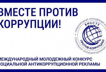 Саратовцев приглашают стать участниками конкурса антикоррупционной рекламы «Вместе против коррупции!»
