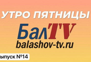 УТРО ПЯТНИЦЫ НА БАЛТВ Выпуск №14