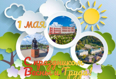 МИХАИЛ ЗАХАРОВ ПОЗДРАВЛЯЕТ ГОРОЖАН С ПЕРВОМАЕМ