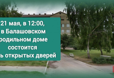 В БАЛАШОВСКОМ РОДДОМЕ СОСТОИТСЯ ДЕНЬ ОТКРЫТЫХ ДВЕРЕЙ