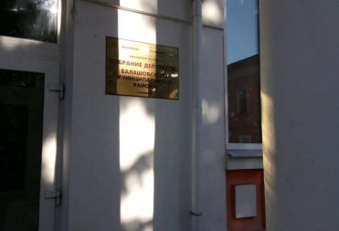 Бывшего председателя Собрания депутатов Балашовского района уличили в распространении ложной информации