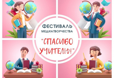 ПРОДОЛЖАЕТСЯ ПРИЁМ РАБОТ НА ОНЛАЙН-ФЕСТИВАЛЬ МЕДИАТВОРЧЕСТВА «СПАСИБО УЧИТЕЛЮ!»