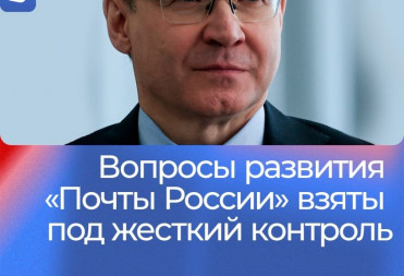 “ЕДИНАЯ РОССИЯ” БУДЕТ КОНТРОЛИРОВАТЬ МОДЕРНИЗАЦИЮ ПОЧТЫ РОССИИ