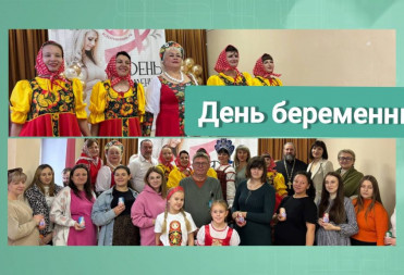 В БАЛАШОВЕ ПРОВЕЛИ ПРАЗДНИК ДЛЯ БУДУЩИХ МАМ