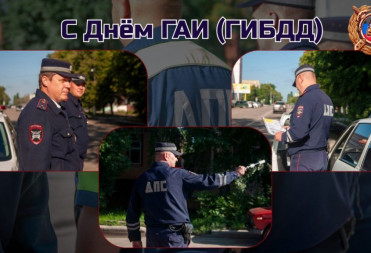 МИХАИЛ ЗАХАРОВ ПОЗДРАВИЛ СОТРУДНИКОВ ГАИ С ПРАЗДНИКОМ
