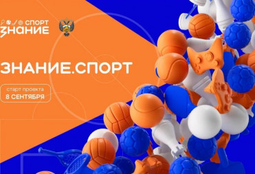 Спорт как стиль жизни: общество «Знание» запускает проект о физической культуре