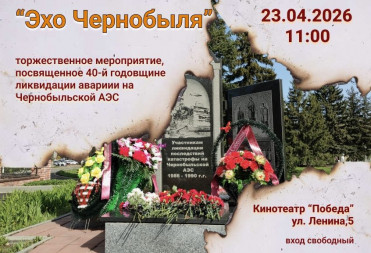 БАЛАШОВЦЕВ ПРИГЛАШАЮТ ПОЧТИТЬ ПАМЯТЬ ЛИКВИДАТОРОВ ПОСЛЕДСТВИЙ НА ЧЕРНОБЫЛЬСКОЙ АЭС