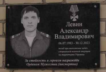 В ЛИЦЕЕ ОТКРЫТА МЕМОРИАЛЬНАЯ ДОСКА ПАМЯТИ УЧАСТНИКА СВО АЛЕКСАНДРА ЛЕВИНА