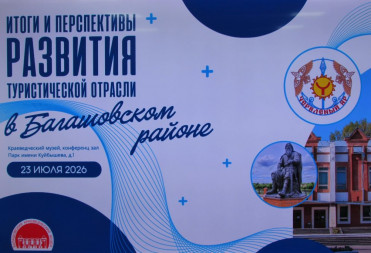 ИТОГИ И ПЕРСПЕКТИВЫ РАЗВИТИЯ ТУРИСТИЧЕСКОЙ ОТРАСЛИ В БАЛАШОВСКОМ РАЙОНЕ