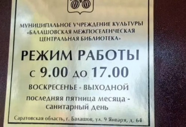 В БАЛАШОВСКОМ РАЙОНЕ ПРОДОЛЖАЕТСЯ КАПИТАЛЬНЫЙ РЕМОНТ БИБЛИОТЕКИ В МИКРОРАЙОНЕ КОЗЛОВКА