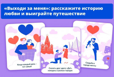 Саратовцам предлагают рассказать историю своей любви и выиграть романтическое путешествие по России