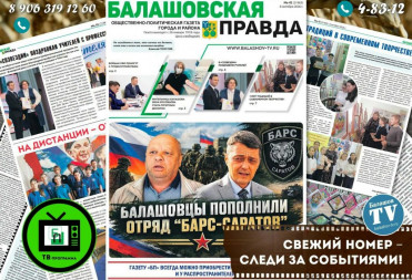 ЗАВТРА ВЫХОДИТ НОВЫЙ НОМЕР ГАЗЕТЫ «БАЛАШОВСКАЯ ПРАВДА»