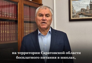 Володин: найдено решение – с 1 января 2026 года вводится бесплатное питание в школах и посещение детсадов на территории всей Саратовской области, за исключением городов