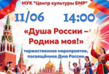 Празднуем День России вместе!