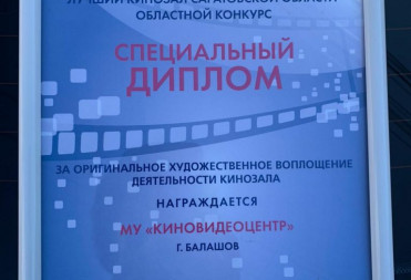 Кинотеатр «Победа» стал призером областного конкурса «Лучший кинозал Саратовской области»