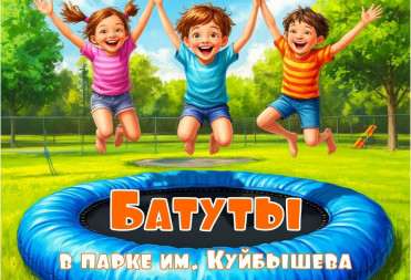 В ПАРКЕ КУЙБЫШЕВА НАЧАЛ РАБОТАТЬ БАТУТНЫЙ ГОРОДОК