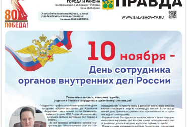 10 ноября — День сотрудника органов внутренних дел Российской Федерации