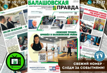 ЗАВТРА ВЫХОДИТ 32-ОЙ ВЫПУСК ГАЗЕТЫ «БАЛАШОВСКАЯ ПРАВДА»
