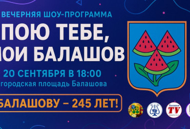 ВЕЧЕРНЯЯ ПРАЗДНИЧНАЯ ПРОГРАММА «ПОЮ ТЕБЕ, МОЙ БАЛАШОВ!»