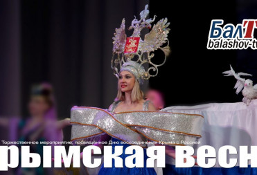 ТРАНСЛЯЦИЯ ТОРЖЕСТВЕННОГО МЕРОПРИЯТИЯ “КРЫМСКАЯ ВЕСНА”