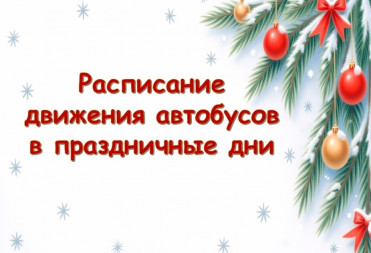 ИЗМЕНЕНИЯ В РАБОТЕ ОБЩЕСТВЕННОГО ТРАНСПОРТА В ПРАЗДНИЧНЫЕ ДНИ