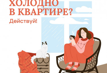 ДАЛИ ОТОПЛЕНИЕ, А В КВАРТИРЕ ВСЁ ЕЩЁ ХОЛОДНО? НЕ МОЛЧИТЕ — ДЕЙСТВУЙТЕ!